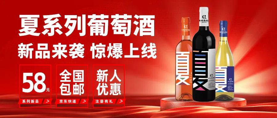 新品來(lái)襲|格瑞特酒莊夏系列新品葡萄酒正式上線(xiàn)