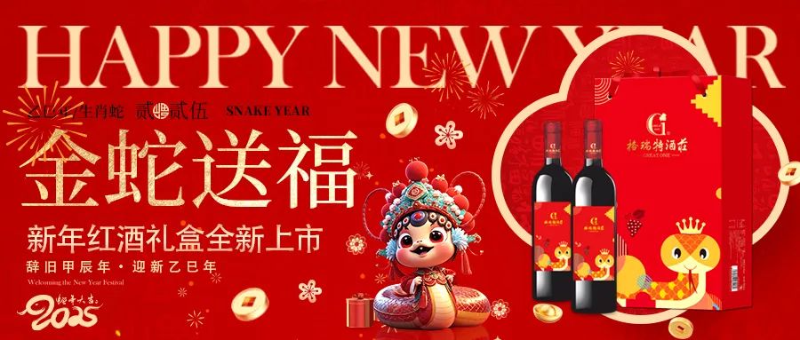 生肖禮盒||金蛇送福新年紅酒禮盒熱式上新