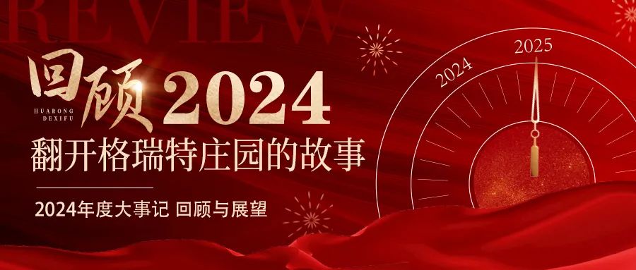 深耕厚土 韻啟新程｜暖憶2024，歲月流金中的溫暖堅(jiān)守與榮耀綻放