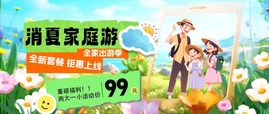 消夏家庭游|套餐煥新上線，全家解鎖夏日限定快樂！